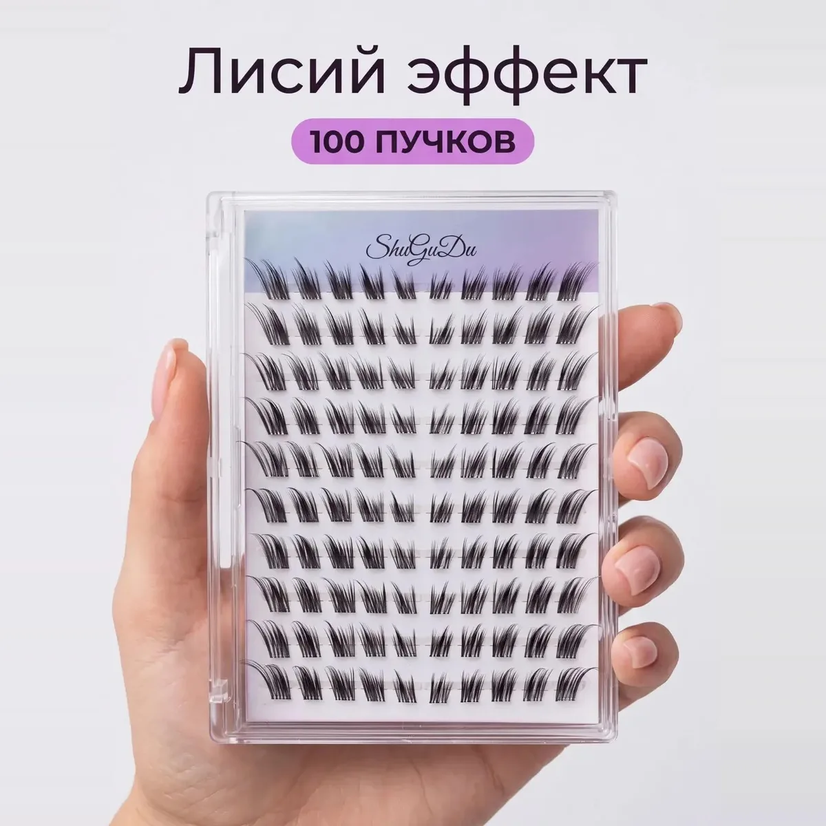 Лисий эффект 100 пучков