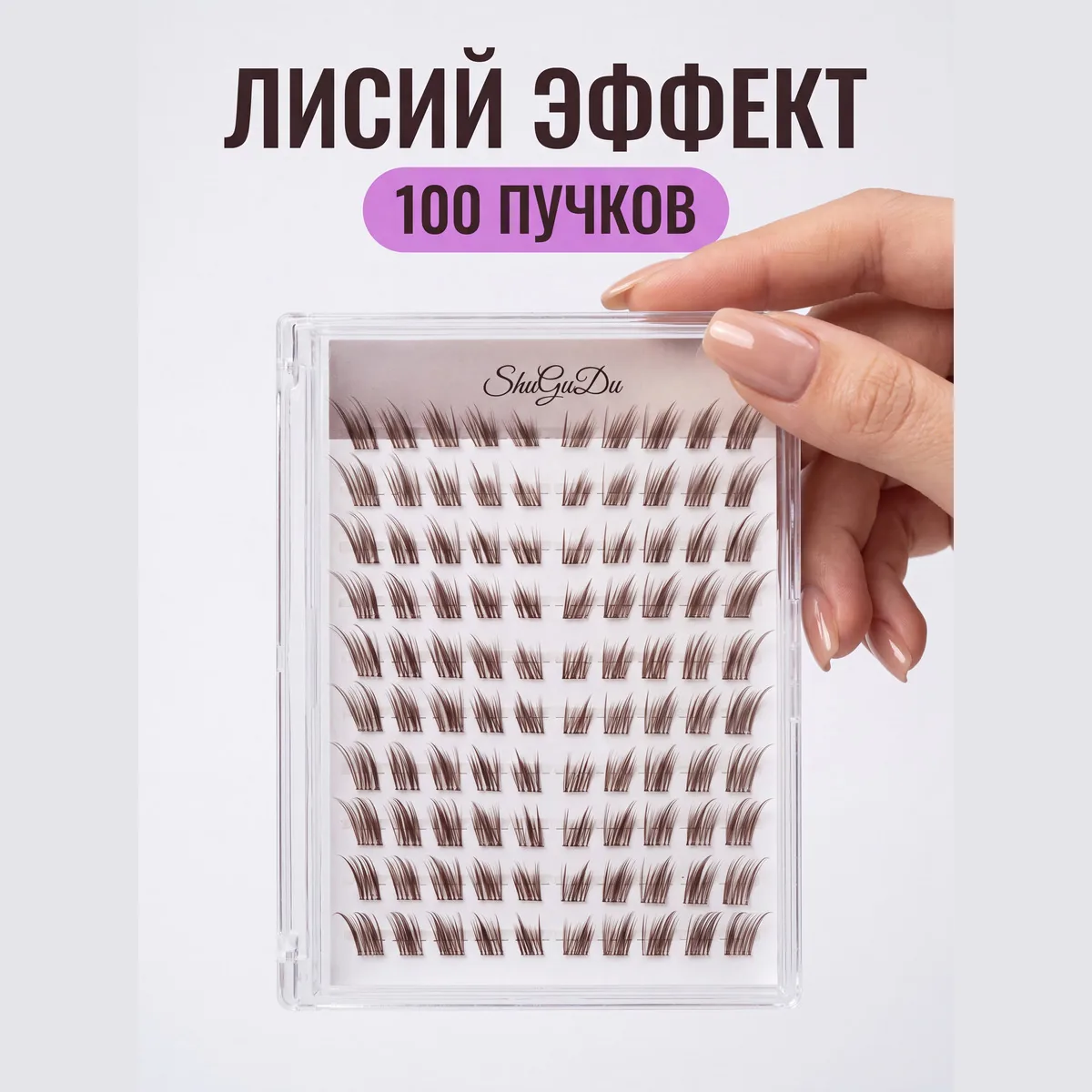 Лисий эффект 100 пучков