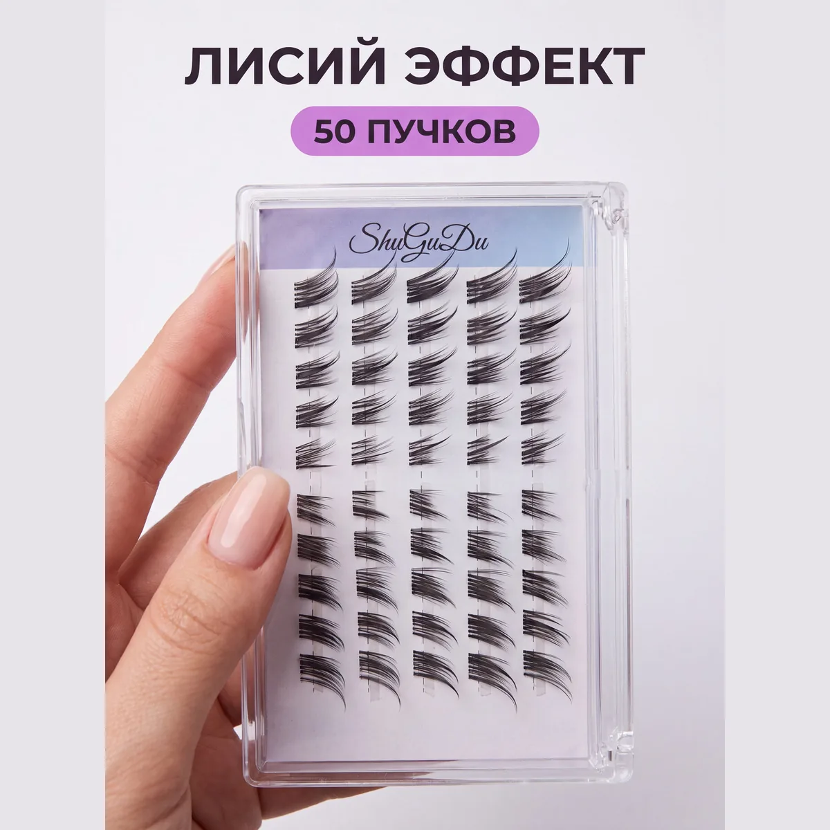 Лисий эффект 50 пучков